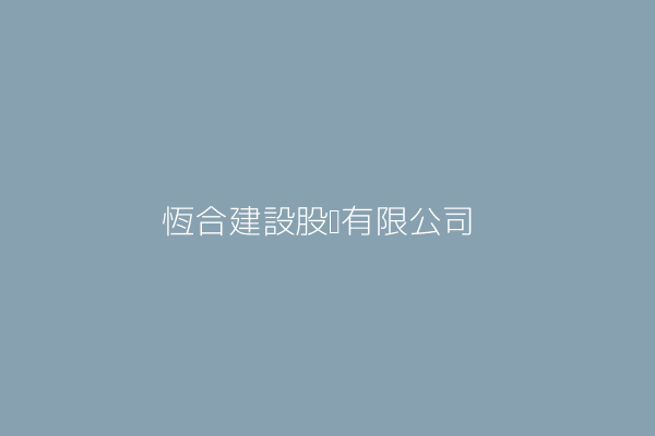 高均 恆合建設股份有限公司 臺北市松山區南京東路5段66巷22弄7號 27729361 Twinc台灣公司網公司行號搜尋