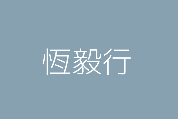 李政昌 恆毅行 臺南市中西區民權路2段239號 69601696 Twinc台灣公司網公司行號搜尋