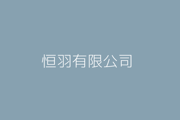 李美紅 鼎焜企業有限公司 新北市板橋區金門街六七巷一七號 Twinc台灣公司網公司行號搜尋