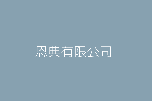 許志銓 京都邑鍋商行 桃園市八德區興仁里豐德一路9號1樓 Twinc台灣公司網公司行號搜尋