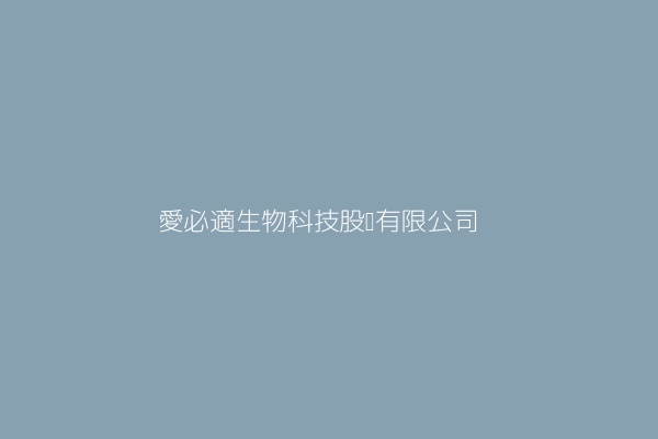 洪嘉佑 愛必適生物科技股份有限公司 臺北市松山區敦化南路1段5號7樓 Twinc台灣公司網公司行號搜尋