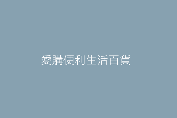 陳瑞卿 愛購便利生活百貨 新北市汐止區中興路240號1樓 37889534 Twinc台灣公司網公司行號搜尋