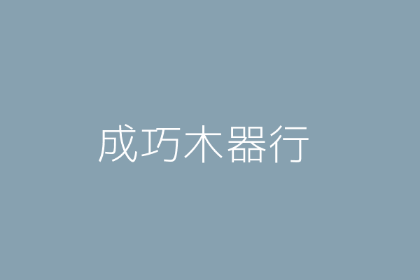 賴正富 成巧木器行 宜蘭縣蘇澳鎮蘇北里中原路４８巷１４號 Twinc台灣公司網公司行號搜尋