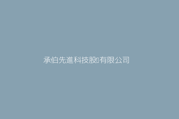 温斯忠 承輝先進股份有限公司 新竹縣竹北市保泰五路81號五樓 25079806 Twinc台灣公司網公司行號搜尋