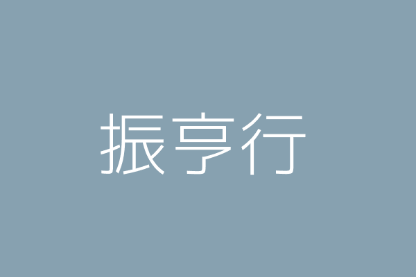 楊佩婷 振亨行 高雄市林園區文賢南路１２４巷６號１樓 Twinc台灣公司網公司行號搜尋