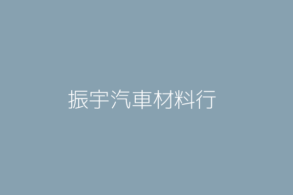 徐 韋 振宇汽車材料行 花蓮縣花蓮市主和里重慶路155號 10624981 Twinc台灣公司網公司行號搜尋