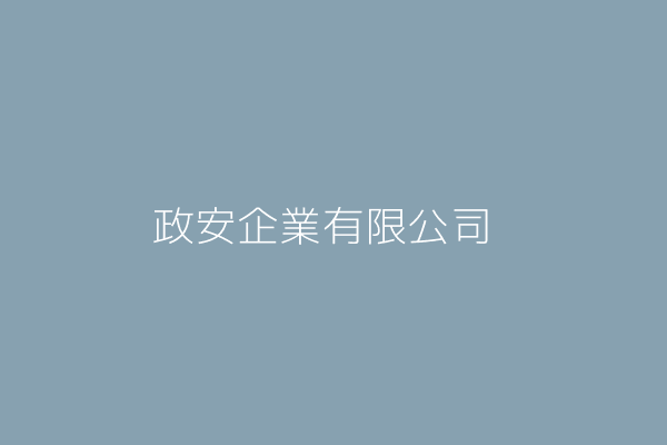 政安企業有限公司