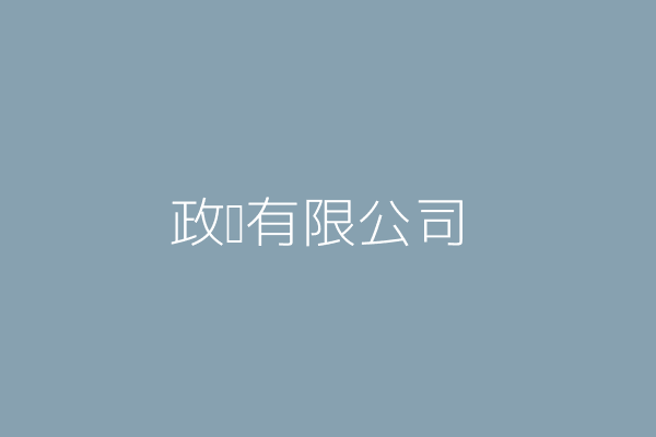 政晉有限公司