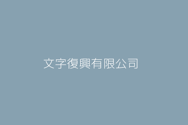 文字復興有限公司