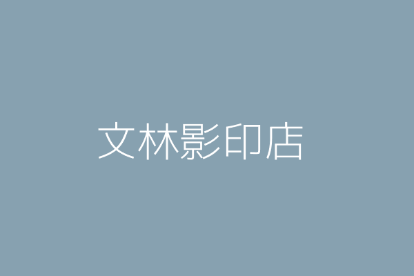 林文化 文化影印店 高雄市三民區自忠街４３號１樓 06741918 Twinc台灣公司網公司行號搜尋