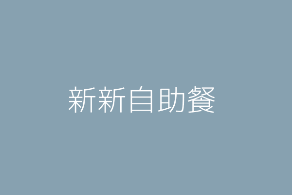 潘 雲 新美自助餐 屏東縣新埤鄉新埤村新中路九0之二號壹樓 98933527 Twinc台灣公司網公司行號搜尋