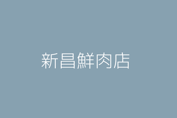 劉昌城 新昌鮮肉店 臺北市中山區長春路長春市場299號1樓35號攤 01324724 Twinc台灣公司網公司行號搜尋