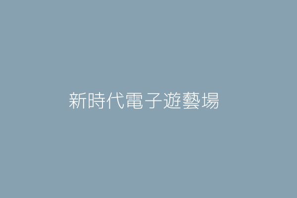 陳俊安 新時代電子遊藝場 新竹市北區水田里經國路二段八０ 八二號一樓 73843197 Twinc台灣公司網公司行號搜尋