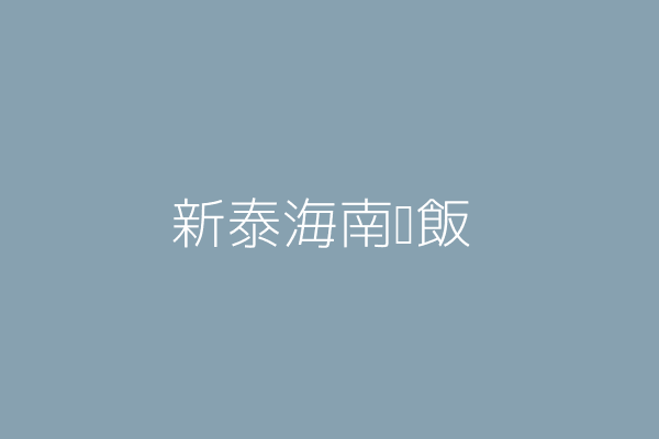 張原齊 新泰海南雞飯 新北市新莊區新泰路42號 82328876 Twinc台灣公司網公司行號搜尋