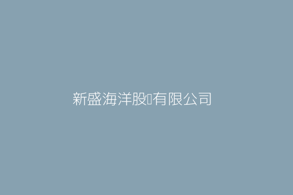 新盛海洋股份有限公司 高雄市苓雅區海邊路31號21樓之6 22539905 Twinc台灣公司網公司行號搜尋