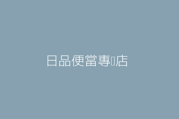 黃世昌 尚品便當專賣店 臺中市西屯區福和里中工三路47號1樓 45851080 Twinc台灣公司網公司行號搜尋