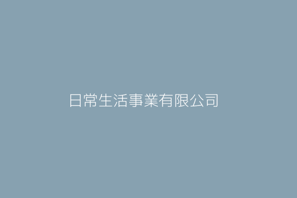 日常生活事業有限公司