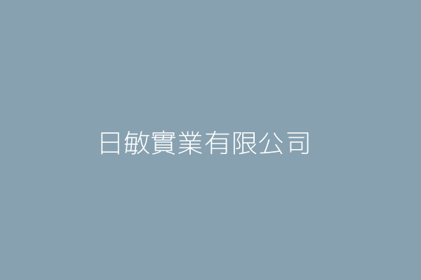 日敏實業有限公司