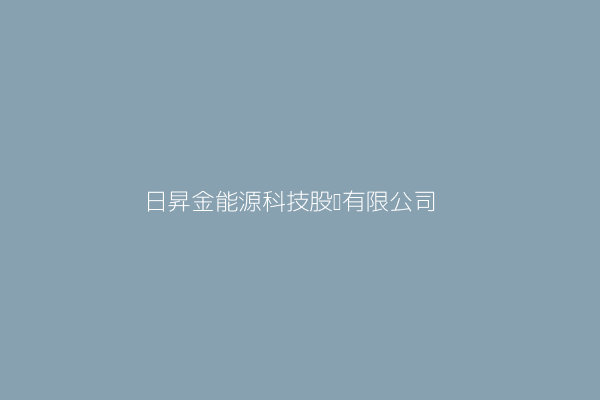 日昇金能源科技股份有限公司