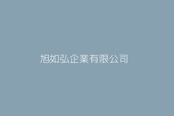 沈清榮 弘如企業有限公司 新北市樹林區東豐街49巷42之2號 97204402 Twinc台灣公司網公司行號搜尋