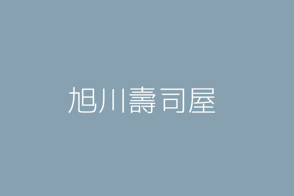 謝美香 旭川壽司屋 屏東縣屏東市大連里豐榮街二七號一樓 Twinc台灣公司網公司行號搜尋