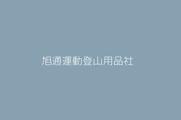 蘇慧娟 享通登山運動用品社 臺東縣臺東市興國里中華路一段四九六號一樓 29372015 Twinc台灣公司網公司行號搜尋