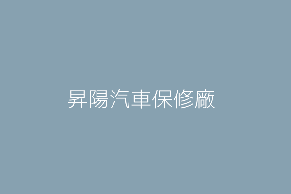 李俊緯 昇陽汽車保修廠 新北市樹林區日新街80號3樓 82313347 Twinc台灣公司網公司行號搜尋