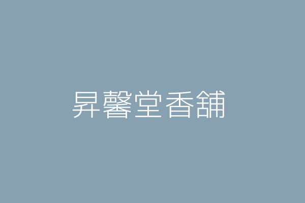 周清昭 昇馨堂香舖 新北市新莊區中港 0街７７號１樓 Twinc台灣公司網公司行號搜尋