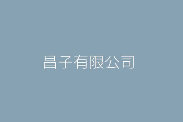 昌子有限公司