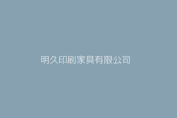 何美惠 明久印刷家具有限公司 嘉義縣民雄鄉中樂村6鄰民權路1巷35號 Twinc台灣公司網公司行號搜尋