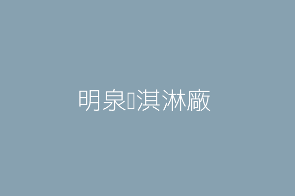 李忠榮 三泉冰淇淋工廠 高雄市新興區東坡里林森１路１４１號１樓 75031309 Twinc台灣公司網公司行號搜尋