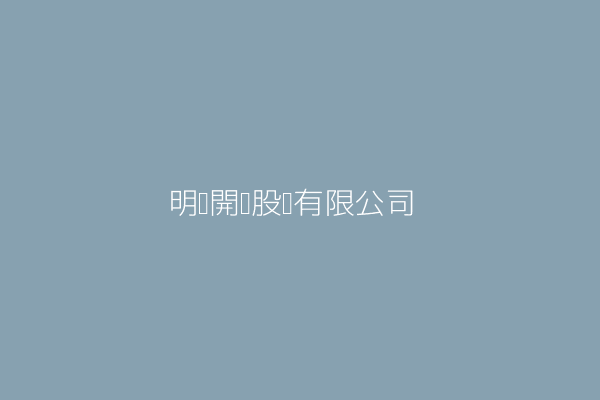 明鑫開發股份有限公司