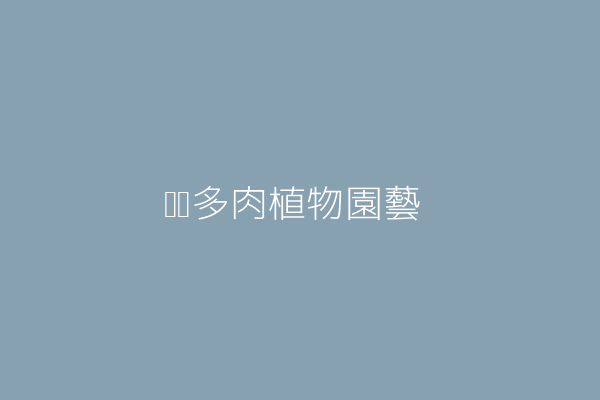 吳易芸 沛宇多肉園藝 苗栗縣竹南鎮龍山里龍泉街6號3樓 Twinc台灣公司網公司行號搜尋