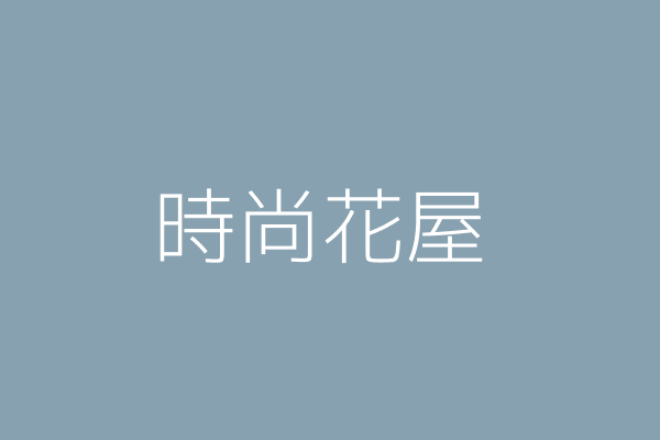 柯國雄 時尚花屋 臺北市中山區新生北路1段108號3樓之4 Twinc台灣公司網公司行號搜尋 柯國雄 時尚花屋 臺北市中山區新生北路1段108號3樓之4 Twinc台灣公司網公司行號搜尋