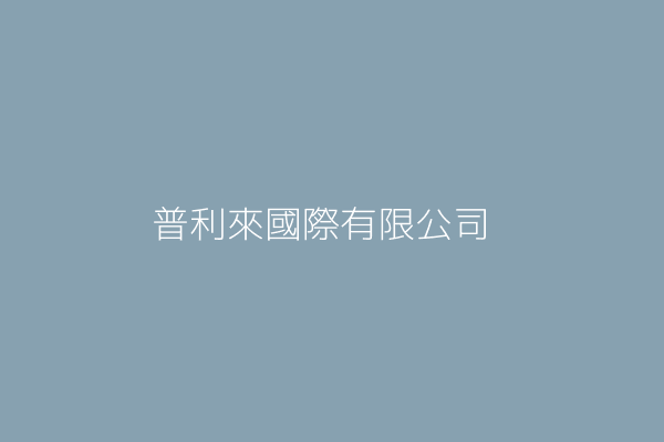 李鳳嬌 普利來國際有限公司 新北市永和區保生路50號1樓 13025460 Twinc台灣公司網公司行號搜尋