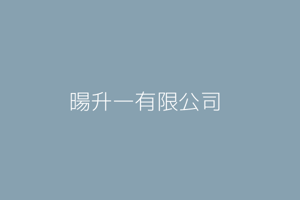 陳泳丞 暘升一有限公司 雲林縣斗六市江厝里5鄰江厝路100巷5弄36號4樓 24866714 Twinc台灣公司網公司行號搜尋
