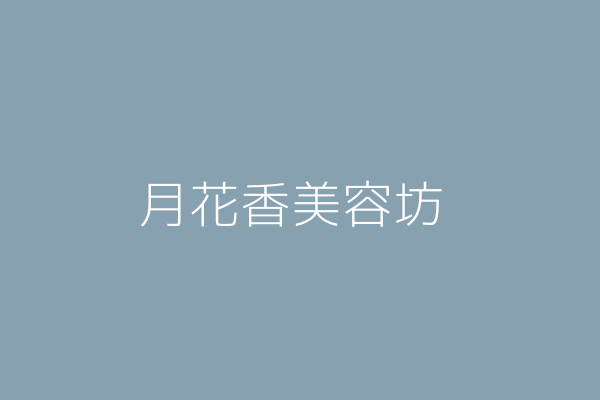 廖 郎 月花香美容坊 高雄市鳳山區東門里中山東路５８之２號１樓 Twinc台灣公司網公司行號搜尋