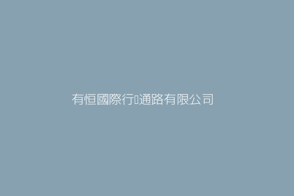 徐寶芳 有恒國際行銷通路有限公司 新北市土城區延吉街125號4樓 27615212 Twinc台灣公司網公司行號搜尋