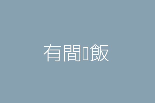 梁恩廸 有間燴飯 桃園市蘆竹區錦中里聯福街5號 26624430 Twinc台灣公司網公司行號搜尋