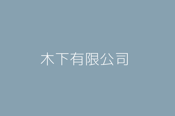 和鈴木雅也相關商行 Twinc台灣公司網公司行號搜尋