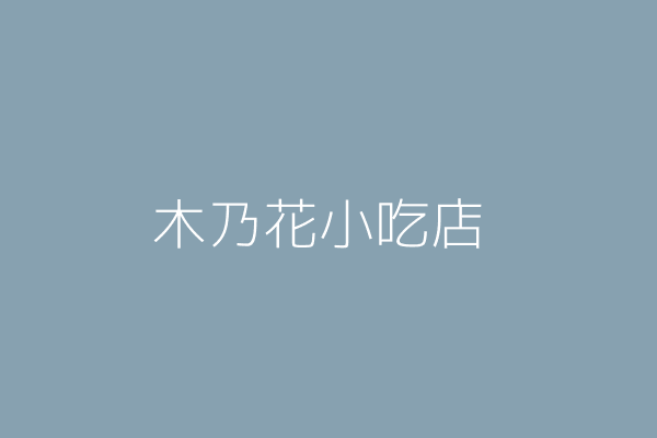 黃 金 木乃花小吃店 高雄市前金區文明里中華４路３５７號 0651 Twinc台灣公司網公司行號搜尋