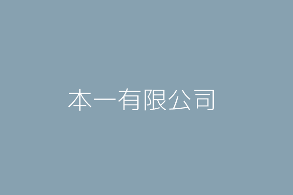 和濱本廣一相關商行 Twinc台灣公司網公司行號搜尋