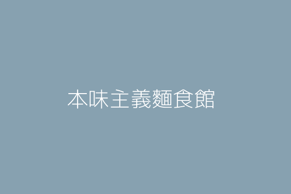 鄭翠萍 本味主義飲料店 桃園縣桃園市大有里大有路５０９號１樓 Twinc台灣公司網公司行號搜尋