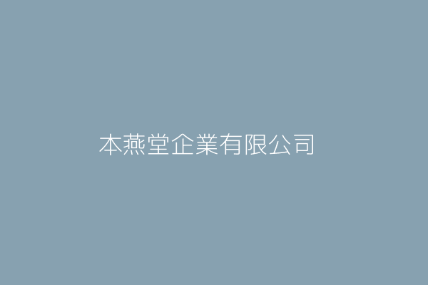 本燕堂企業有限公司