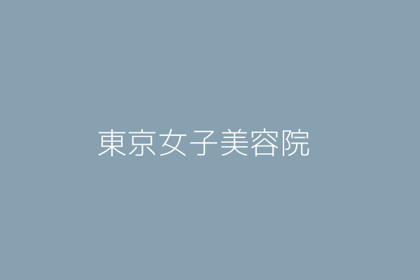 徐玉霞 東京女子美容院 苗栗縣苗栗市福麗里一六鄰文發路七四號 Twinc台灣公司網公司行號搜尋