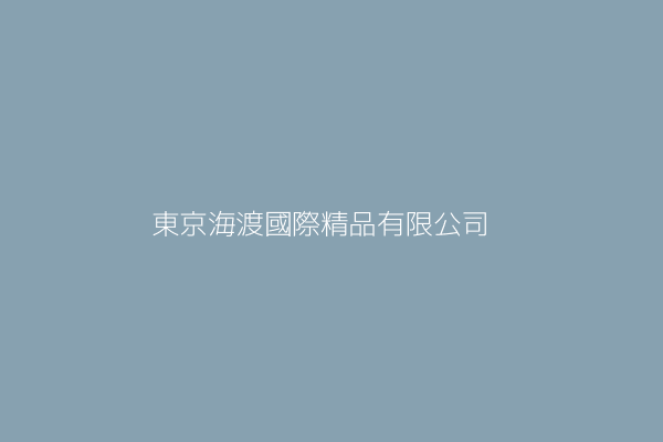 東京海渡國際精品有限公司