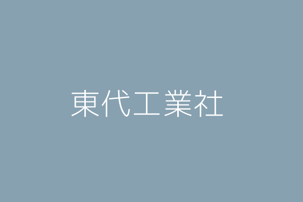 李阿玉 東代工業社 彰化縣彰化市西勢里辭修路３１６巷１００號 Twinc台灣公司網公司行號搜尋