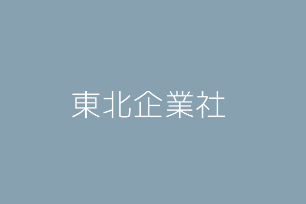 李秀治 北北東企業社 臺北市松山區南京東路5段54號6樓 Twinc台灣公司網公司行號搜尋