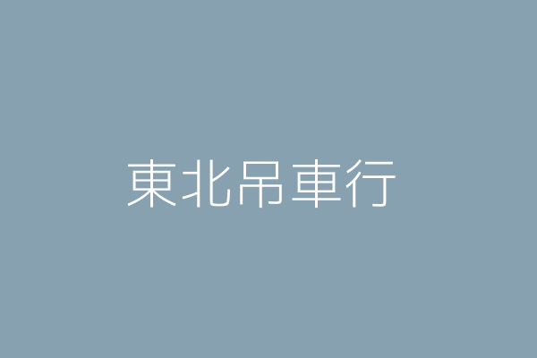 沈錦松 東北吊車行 臺南市安南區布袋里長和路4段184巷37號1樓 Twinc台灣公司網公司行號搜尋