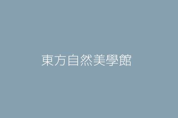 王莉淇 東方自然美學館 彰化縣彰化市永生里民權路60號 Twinc台灣公司網公司行號搜尋